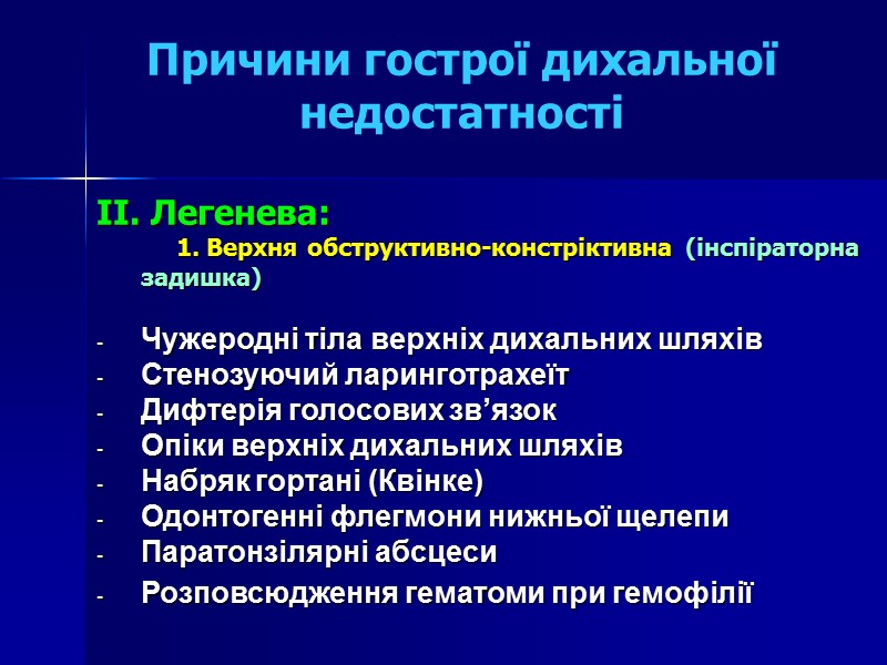 Причини гострої дихальної недостатності  II. Легенева:       